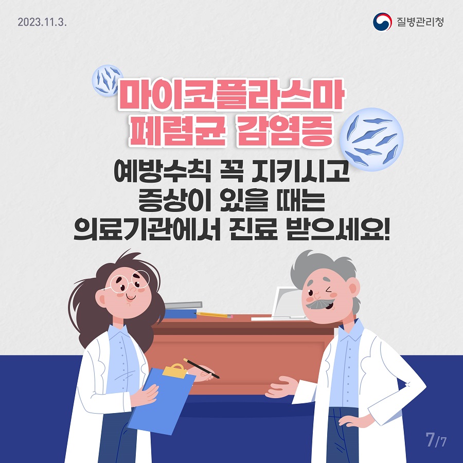 마이코플라스마 폐렴균 감염증 예방수칙 꼭 지키시고 증상이 있을 때는 의료기관에서 진료 받으세요!